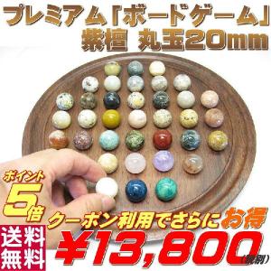 ボードゲーム ソリティア 紫檀 天然石 丸玉 ２０ｍｍ