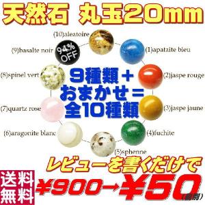 天然石 丸玉 ２０ｍｍ ソリティア玉 パワーストーン（972円→54円 ９４％off レビュー書くだけ）
