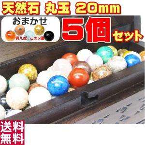 丸玉２０ｍｍ ５個セット（７７％お得） ソリティア玉天然石・パワーストーン 金スマ 瀬戸内寂聴