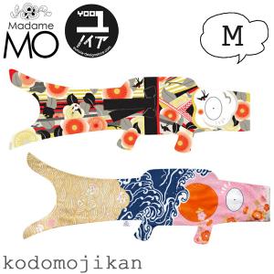 鯉のぼり 室内 おしゃれ マダムモー こいのぼり タペストリー Madame MO KOINOBORI M 100cm オーガニックコットン 出産祝い 初節句 こどもの日 クリスマス｜こどもじかん