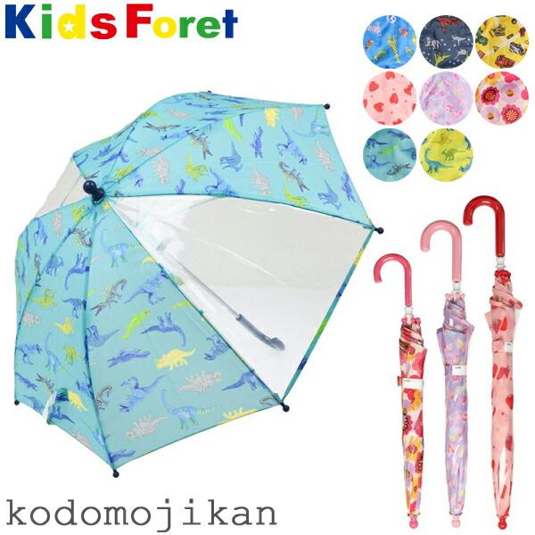 傘 キッズ 50 ベビー 男の子 女の子 Kids Foret キッズフォーレ 40cm 45cm ...