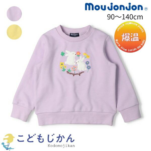 トレーナー キッズ 長袖 ムージョンジョン 女の子 爆温裏起毛 スウェット 90cm 100cm 1...