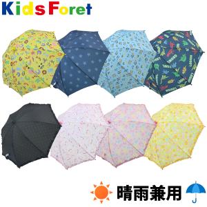 傘 キッズ 50 日傘 子供用 長傘 女の子 男の子 晴雨兼用 傘 Kids Foret キッズフォーレ UVカット 紫外線対策 45cm 50cm S M 雨具