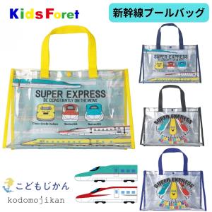 新幹線 プールバッグ 男の子 キッズ 電車 幼稚園 保育園 キッズフォーレ スイミングバッグ  ビーチバッグ 水遊び こまち はやぶさ ドクターイエローおしゃれ｜こどもじかん
