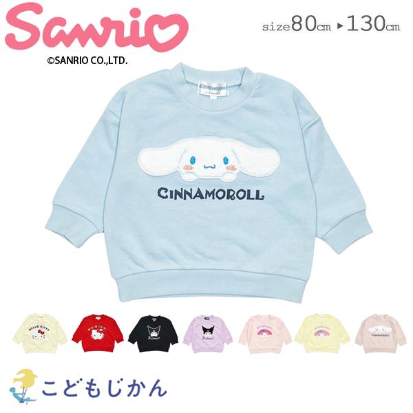 女の子 スウェット トレーナー キッズ 長袖 サンリオ 子供服 キティちゃん シナモロール クロミ ...
