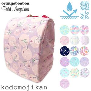 ランドセルカバー 女の子 おしゃれ 雨カバー ワイド対応