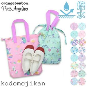 上履き入れ 女の子 シューズバッグ キッズ 小学校 入学準備