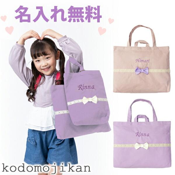 レッスンバッグ 女の子 名入れ バッグ マチ付き おしゃれ 小学校 入学準備 幼稚園 入園グッズ お...