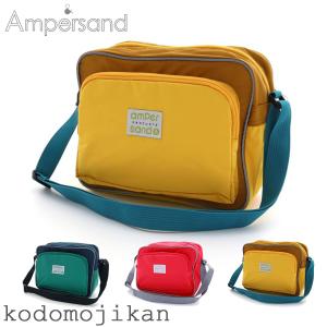 通園バッグ ショルダー 男の子 女の子 アンパサンド