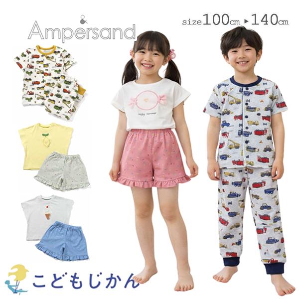 アンパサンド 子供 パジャマ 半袖 キッズ 男の子 女の子 半ズボン 長ズボン Ampersand ...
