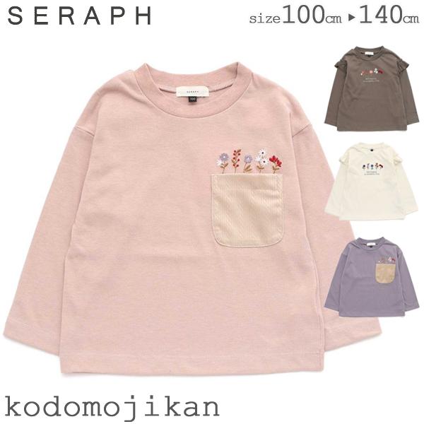女の子 ロンＴ 長袖 セラフ 子供服 キッズ seraph 長Ｔシャツ 子供 トップス ガールズ お...