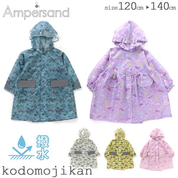 レインコート キッズ ランドセル対応 ランドコート アンパサンド 雨具 男の子 女の子 自転車 幼稚...