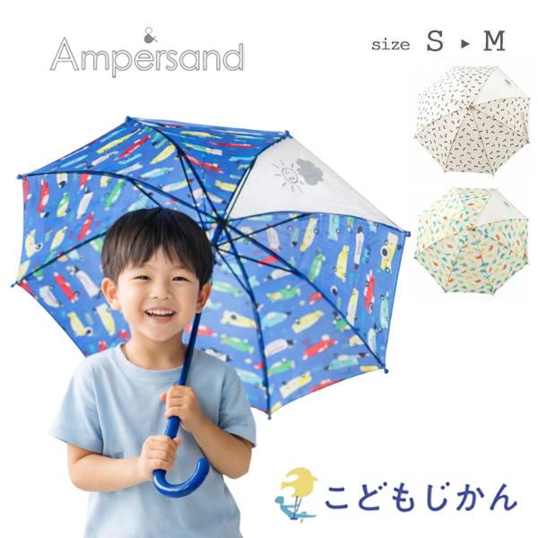 Ampersand キッズ 傘 男の子 女の子 S M 45cm 50cm 名札付き 透明窓 反射プ...