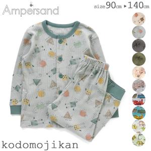 アンパサンド パジャマ キッズ 長袖 男の子 恐竜 前開き Ampersand 子供服 部屋着 ルームウエア 綿 子供 ●