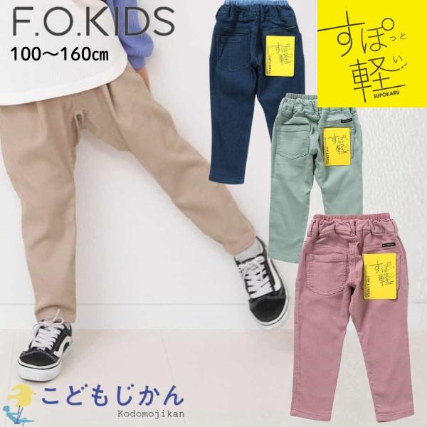 エフオーキッズ すぽ軽 やわらかパンツ 男の子 子供服 F.O.KIDS 100cm 110cm 1...