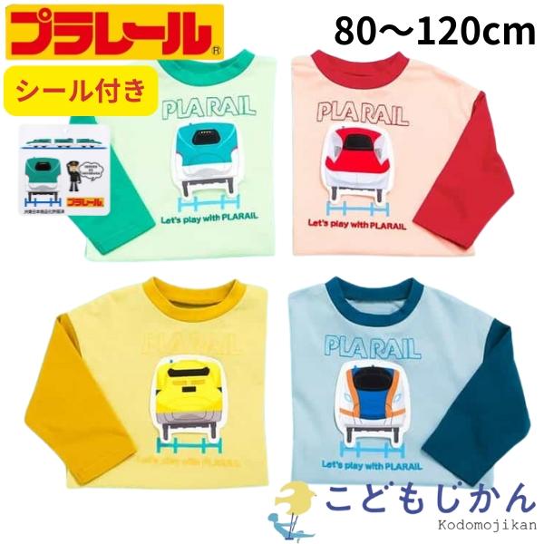 プラレール ｔシャツ キッズ 男の子 長袖 ロンＴ 子供服  ギミック付き 80cm 90cm 95...