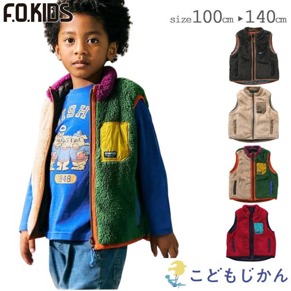 リバーシブルボアベスト キッズ 防寒 子供服 リバーシブル エフオーキッズ アウター ベスト ジレ ...
