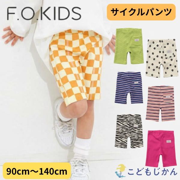 エフオーキッズ パンツ サイクルパンツ ズボン 短パン 男の子 女の子 ハーフパンツ  90cm 1...