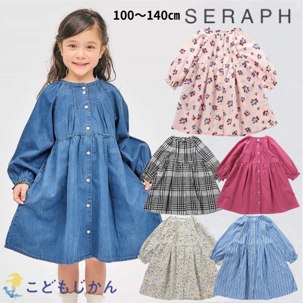 セラフ まいにちワンピース 女の子 seraph 子供服 キッズ  通園 通学 ガールズ 100cm...