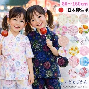甚平 女の子 子供 じんべい じんべえ こども 女児 キッズ 綿100％ 花火大会 祭り 夕涼み会 コットン 日本製 生地 和柄 子供服 部屋着