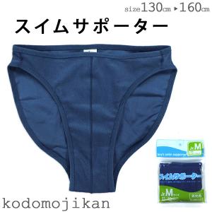 【100円クーポン有】スイムサポーター キッズ 子供用 水着 男の子 インナーパンツ スイムショーツ インナーショーツ スクール水着 ジュニア 水泳水着
