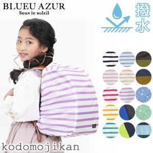 ランドセルカバー 男 女 雨 おしゃれ BLUE...の商品画像