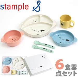 ベビー 食器 セット スタンプル 出産祝い 6点セット