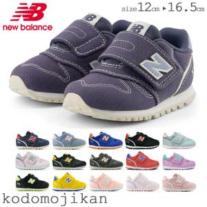 ニューバランス 373 ベビー デニム ファーストシューズ キッズ NEW BALANCE スニーカー 男の子 女の子 靴 子供靴 上履き 内履き 子供 出産祝い 〇｜naturalstyle-yh