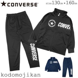 CONVERSE コンバース トレーニングウェア 上下セット キッズ セットアップ 体操服 ジュニア スクール 男児 男子 ボーイズ 子供用