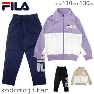 フィラ ジャージ 上下 キッズ FILA トレーニングウェア 上下セット セットアップ 体操服 スクール トドラー 女子 子供用 子供服 G6550