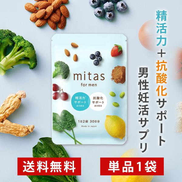 葉酸サプリ 妊活 mitas for men 男性用 1袋 1か月分 コエンザイムQ10 マカ