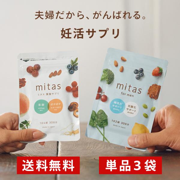 ミタス＋ミタスフォーメン(カップルセット) 2袋×3 単品 3か月分 女性 男性 妊活サプリ 葉酸 ...