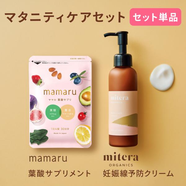 miteraorganics1本 mamaru1袋 1か月分 マタニティケアセット ママル ミテラ ...