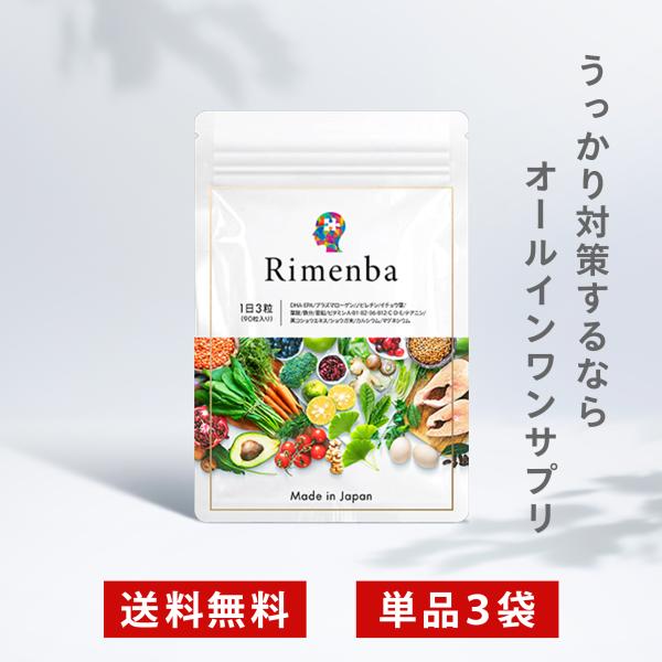 記憶力サプリ DHA EPA Rimenba 3袋 3か月分 プラズマローゲン イチョウ葉