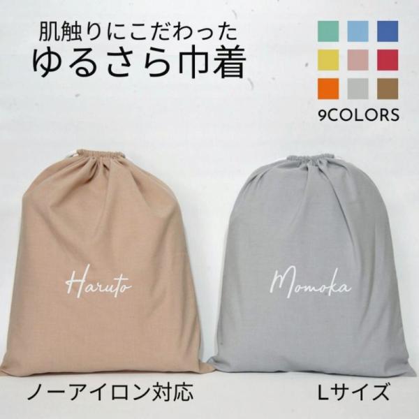 【名入れ バッグ 巾着 Lサイズ】筆記体 ノーアイロン 手ざわりにこだわった ゆるさら巾着  全12...