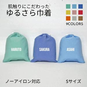 【名入れ バッグ 巾着 Sサイズ 】ブロック体 ノーアイロン 手ざわりにこだわった ゆるさら巾着  全9色｜naturalzone