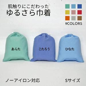 【名入れ バッグ 巾着 Sサイズ 】ひらがな ノーアイロン 手ざわりにこだわった ゆるさら巾着  全9色｜naturalzone