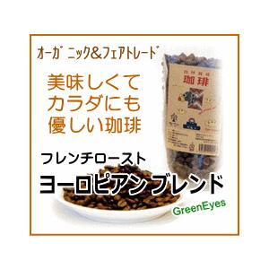【ヨーロピアンブレンド珈琲】フレンチロースト200g有機ＪＡＳ認証豆（グリーンアイズのコーヒー）深煎り