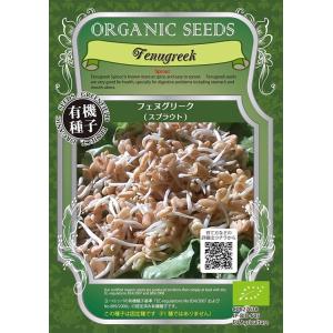 【発芽豆】オーガニック　フェヌグリーク　１袋　　（郵便配送商品)