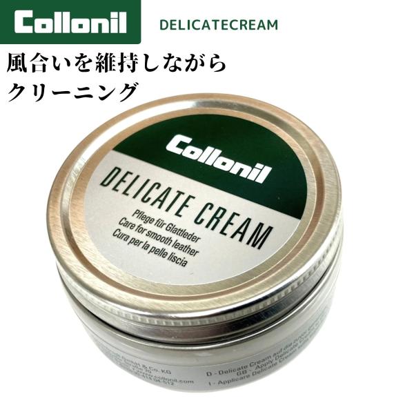 コロニル デリケートクリーム ドイツ製 60ml Collonil delicate cream