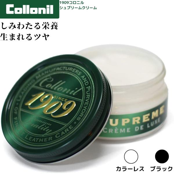 コロニル 1909 シュプリーム クリームデラックス カラーレス 100mL レザークリームの大定番...