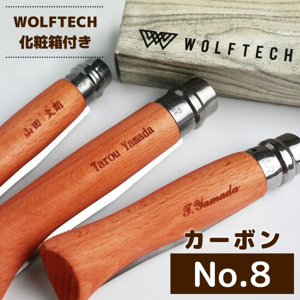 オピネル カーボン #8 名入れ opinel 加工対象商品 誕生日 贈り物 プレゼント スチールナ...