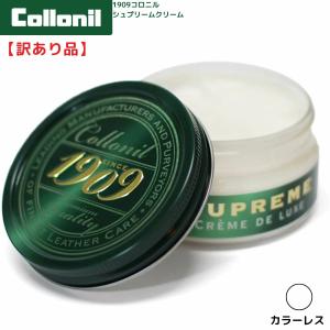 【アウトレット】使用に問題なし！スレ・凹み・漏れあり Collonil 1909 レザークリーム シュプリームクリームデラックス｜100ml｜革に栄養とツヤを