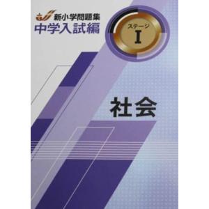 新小学問題集 中学入試編 社会 4年　ステージI 解答付き