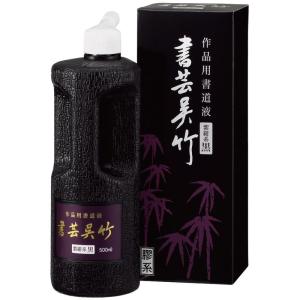 呉竹 書道液 書芸呉竹 紫紺 500ml BB1-50｜nature-stores