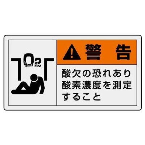 846-07 ＰＬ警告表示ラベル ヨコ大 警告 酸欠の