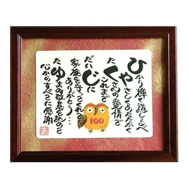 額入り 百寿 プレゼント 誕生日 プレゼント ギフト 100歳 贈り物