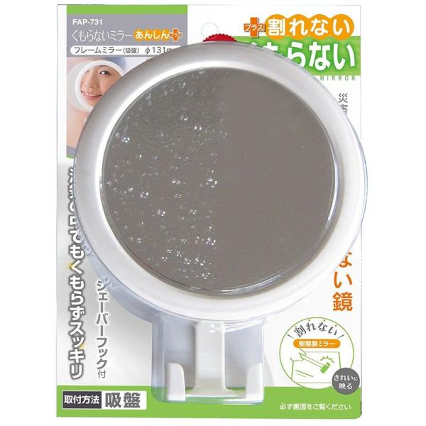 東プレ くもらない鏡 くもらないミラーあんしんプラス フレームミラー 吸盤タイプ FAP-731