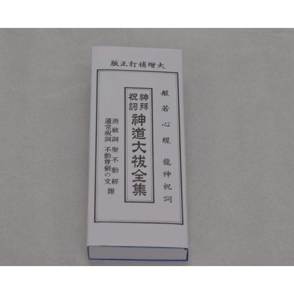 神道大祓全集 カナ入り 神道の経本 経典