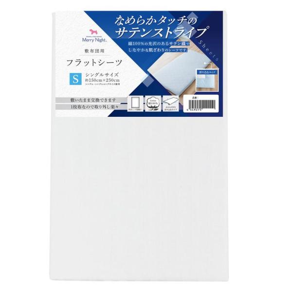メリーナイト シーツ フラットシーツ サテンストライプ ホワイト 敷布団用 シングル 約150×25...